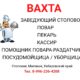 В столовую для работы вахтовым методом требуются сотрудники!