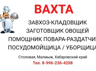 В столовую для работы вахтовым методом требуются сотрудники!