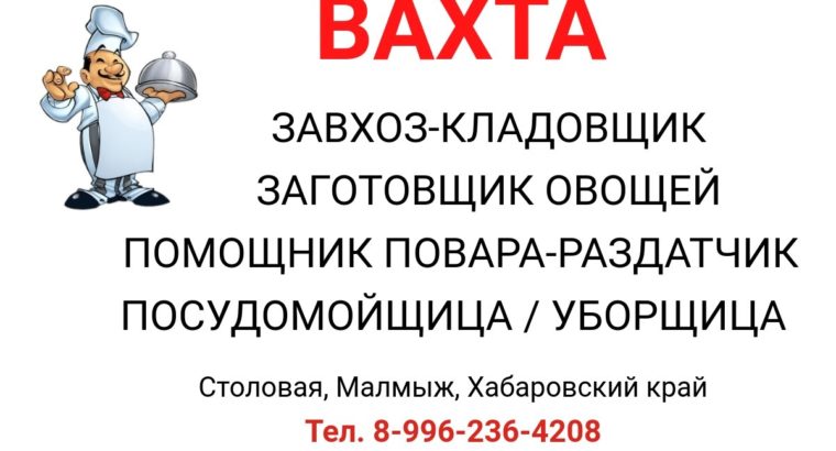 В столовую для работы вахтовым методом требуются сотрудники!