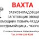 В столовую для работы вахтовым методом требуются сотрудники!